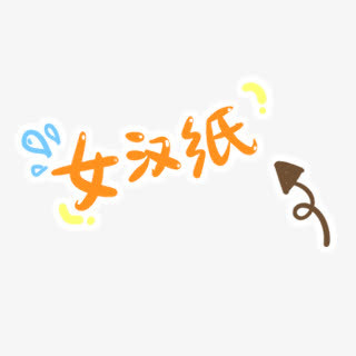 女汉子艺术字免抠