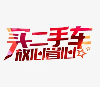 买卖二手车免抠