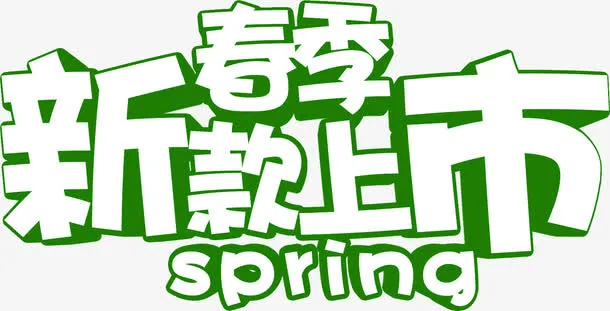 春季新款上市立体字绿色免抠