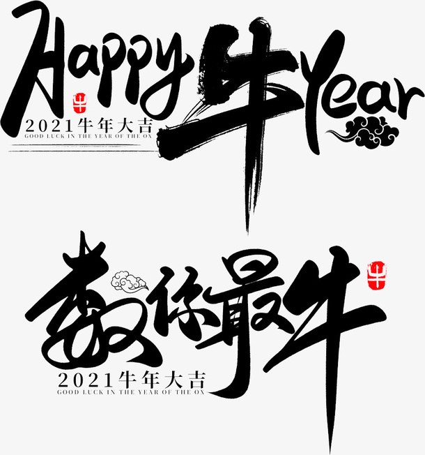 牛年，数你最牛，新年，春节免抠
