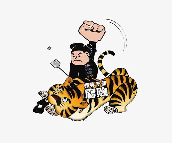 反腐倡廉打老虎免抠