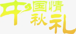 中国情秋礼渐变艺术字免抠