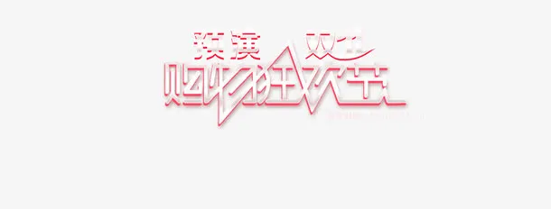 预演双十一购物节免抠