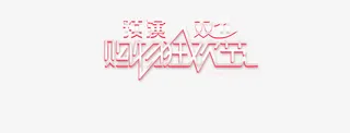 预演双十一购物节免抠