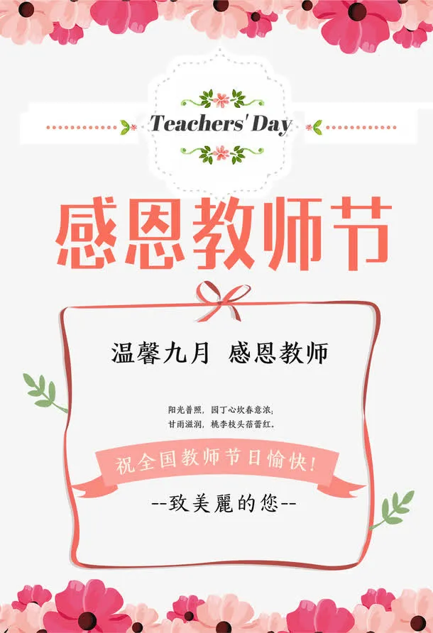 温馨九月教师节海报免抠