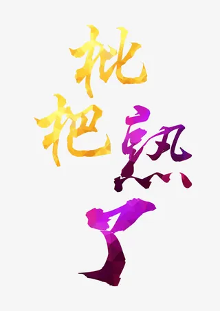 枇杷熟了艺术字免抠