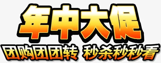 年中大促团购免抠
