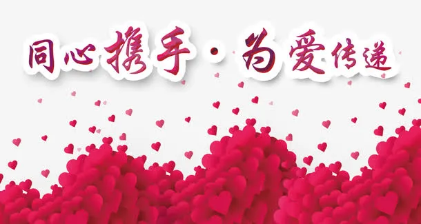 同心携手免抠