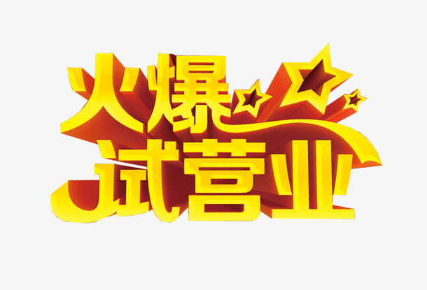 火爆试营业免抠