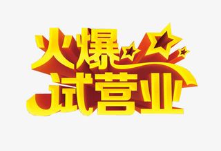 火爆试营业免抠