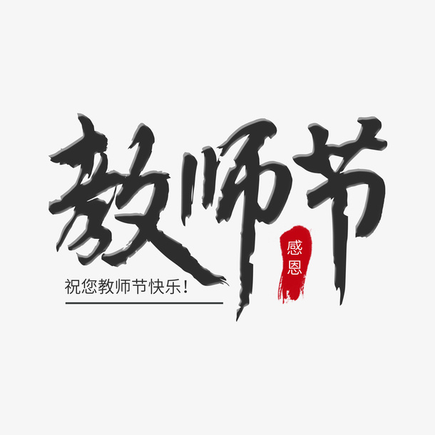 教师节毛笔手写创意艺术字体免抠