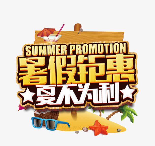 黄色暑假钜惠艺术字矢量图免抠
