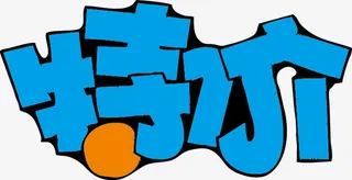 特价POP字体免抠