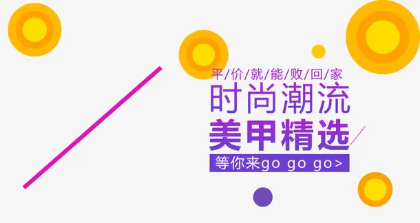 时尚潮流美甲精选免抠