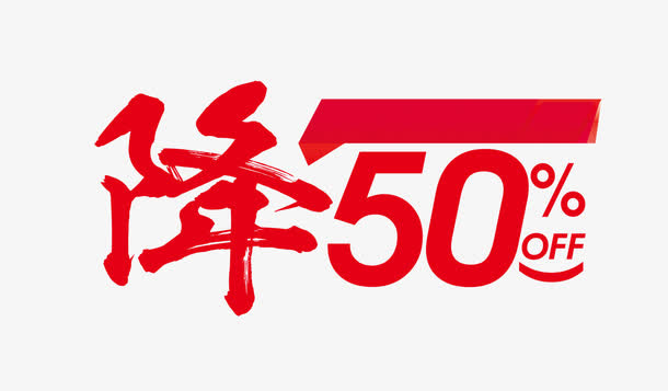 红色降价免抠