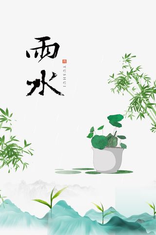 雨水艺术字手绘植物元素图免抠手绘/卡通手绘元素