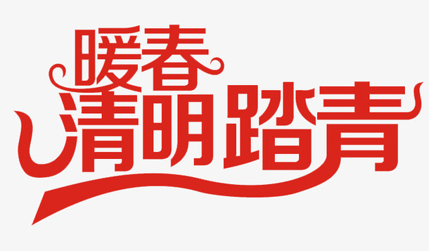 暖春清明踏青免抠