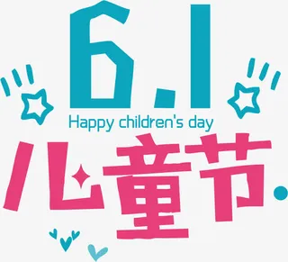 61儿童节快乐艺术字体免抠字体元素