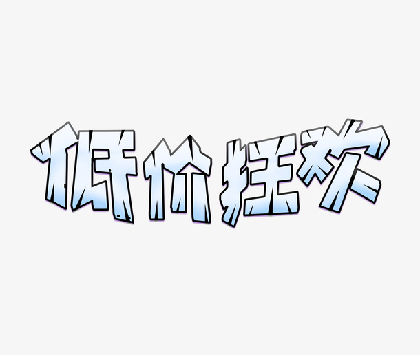 51低价狂欢艺术字免抠
