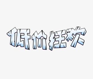 51低价狂欢艺术字免抠