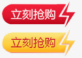 立刻抢购黄红底纹免抠