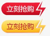 立刻抢购黄红底纹免抠