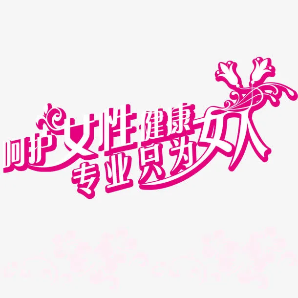 呵护女性免抠