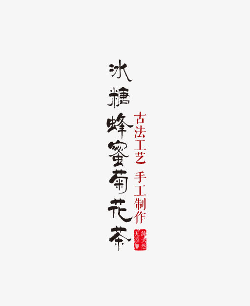 花茶字体素材免抠