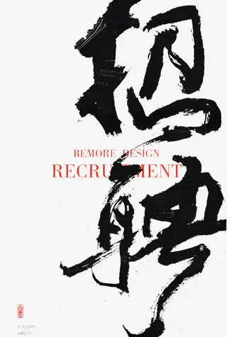 招聘字体设计免抠