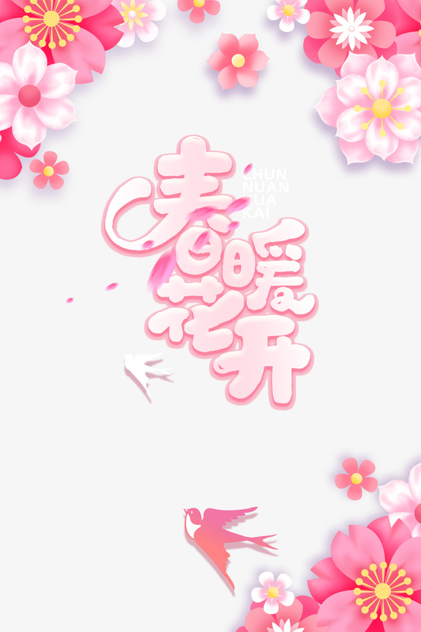 春暖花开艺术字花朵装饰元素图免抠手绘/卡通手绘元素