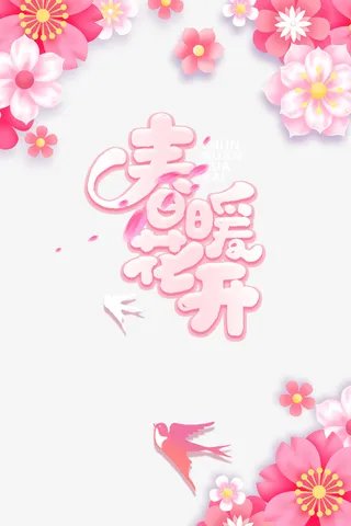 春暖花开艺术字花朵装饰元素图免抠手绘/卡通手绘元素