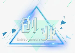 创业免抠