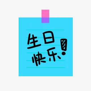 蓝色简约生日快乐装饰图案免抠