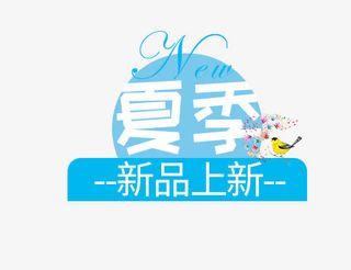 夏季新品上新免抠
