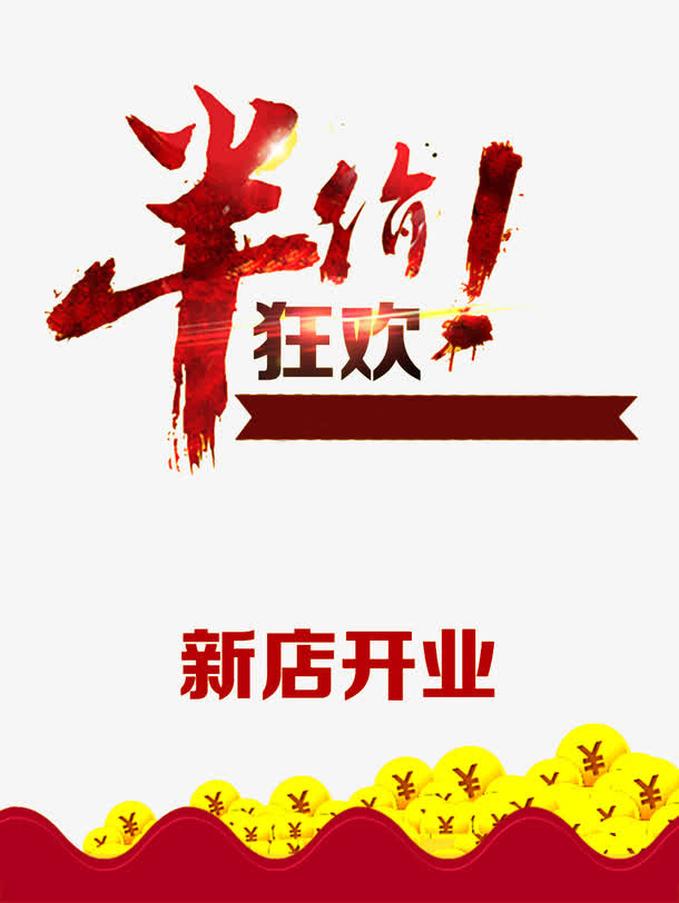 半价狂欢免抠