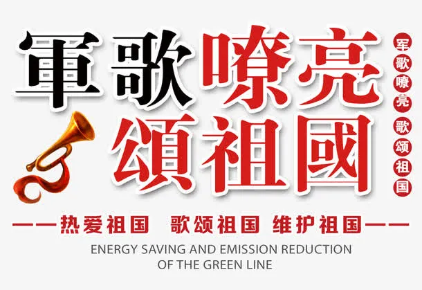 歌颂祖国艺术字免抠