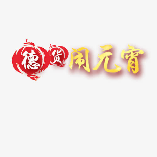 德货闹元宵艺术字免抠