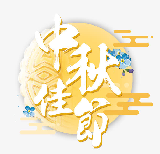 中秋佳节免抠