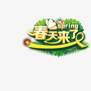 春天    艺术字  绿植  素材免抠