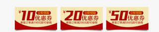 淘宝天猫促销优惠券现金券免抠