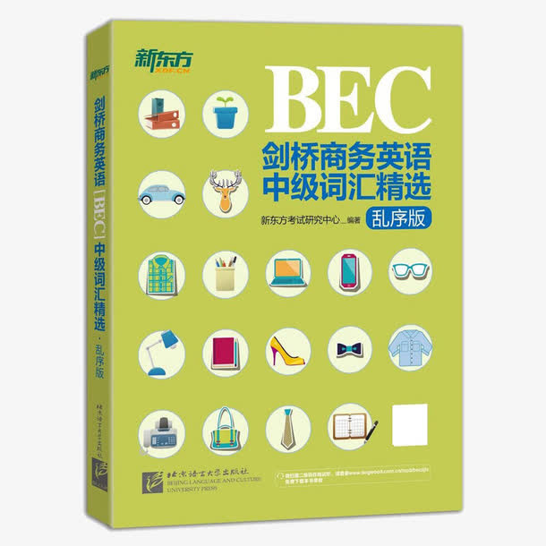 新东方剑桥BEC中级词汇精选免抠