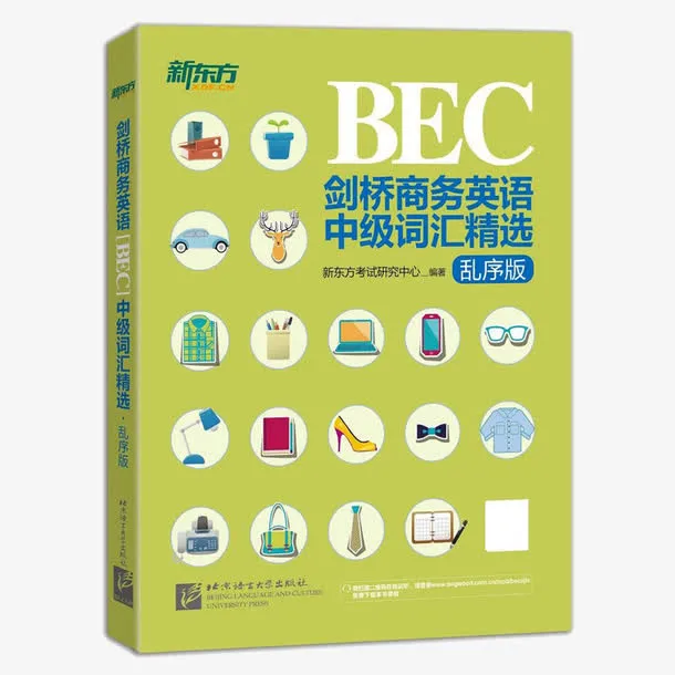 新东方剑桥BEC中级词汇精选免抠