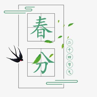 春分绿叶节气免抠