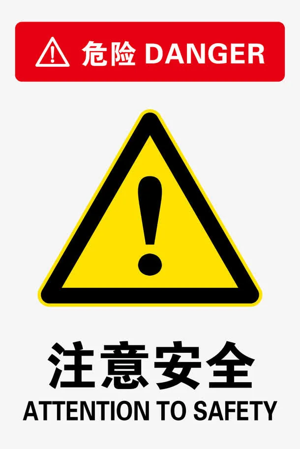 注意安全免抠
