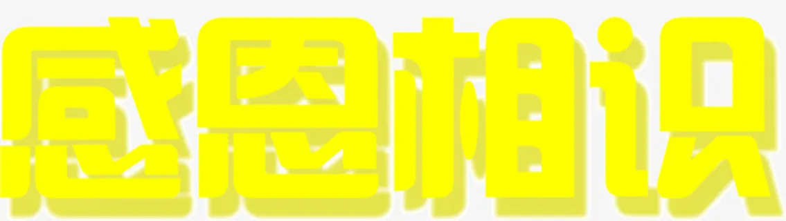 感恩相识免抠