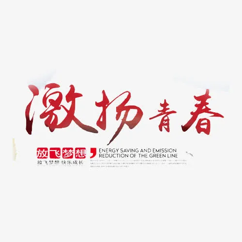 青春正能量免抠