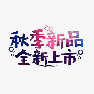 全新上市免抠
