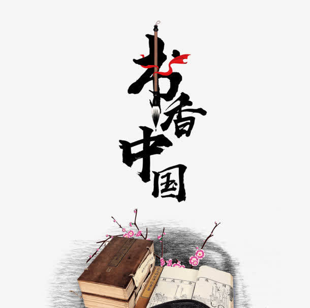 书香中国免抠