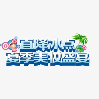 夏季美妆盛宴 海报字体 banner字体