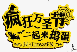 疯狂万圣节海报设计免抠